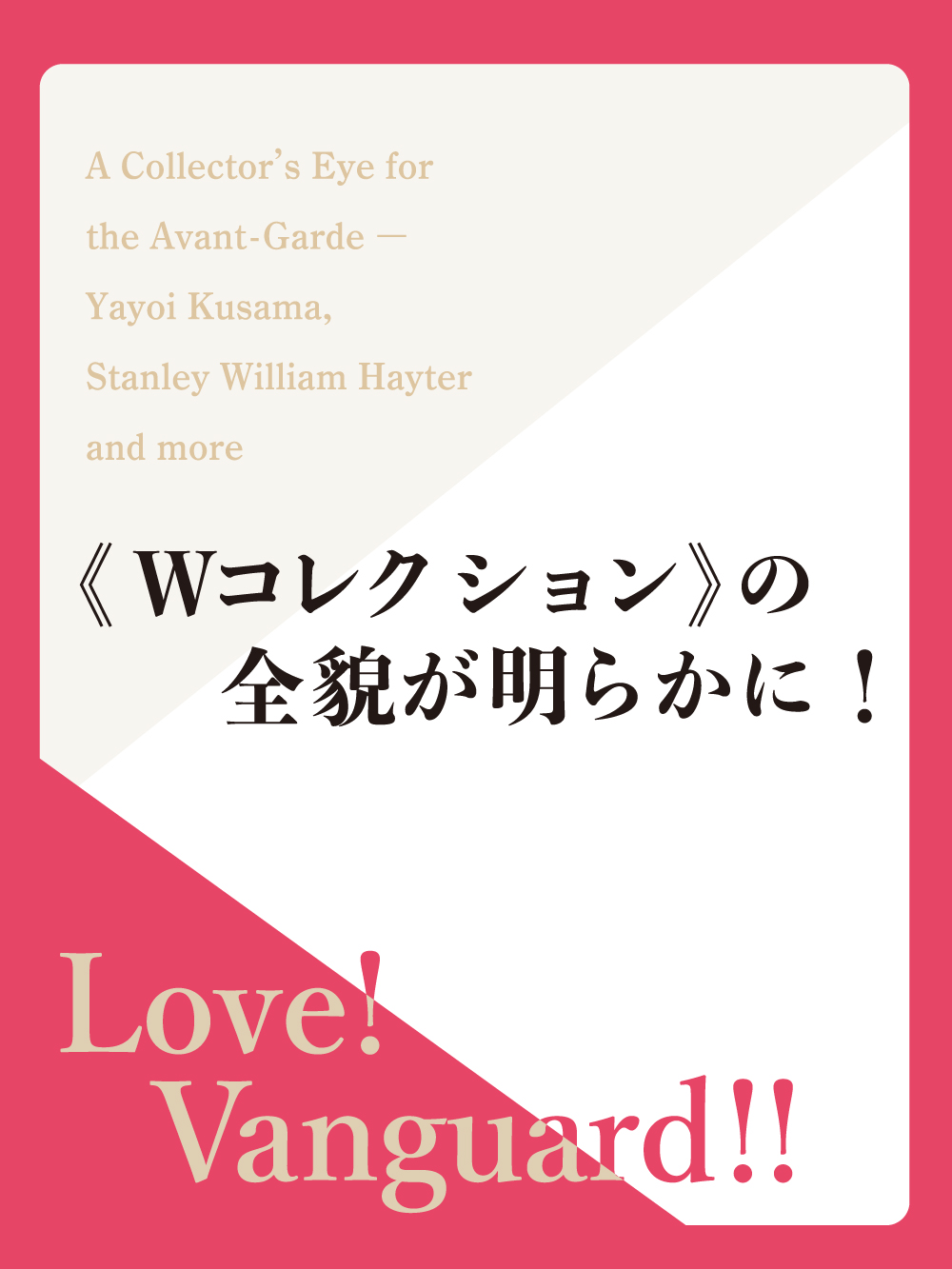 Wコレクション》の全貌が明らかに！ それぞれの表現で時代に鋭く