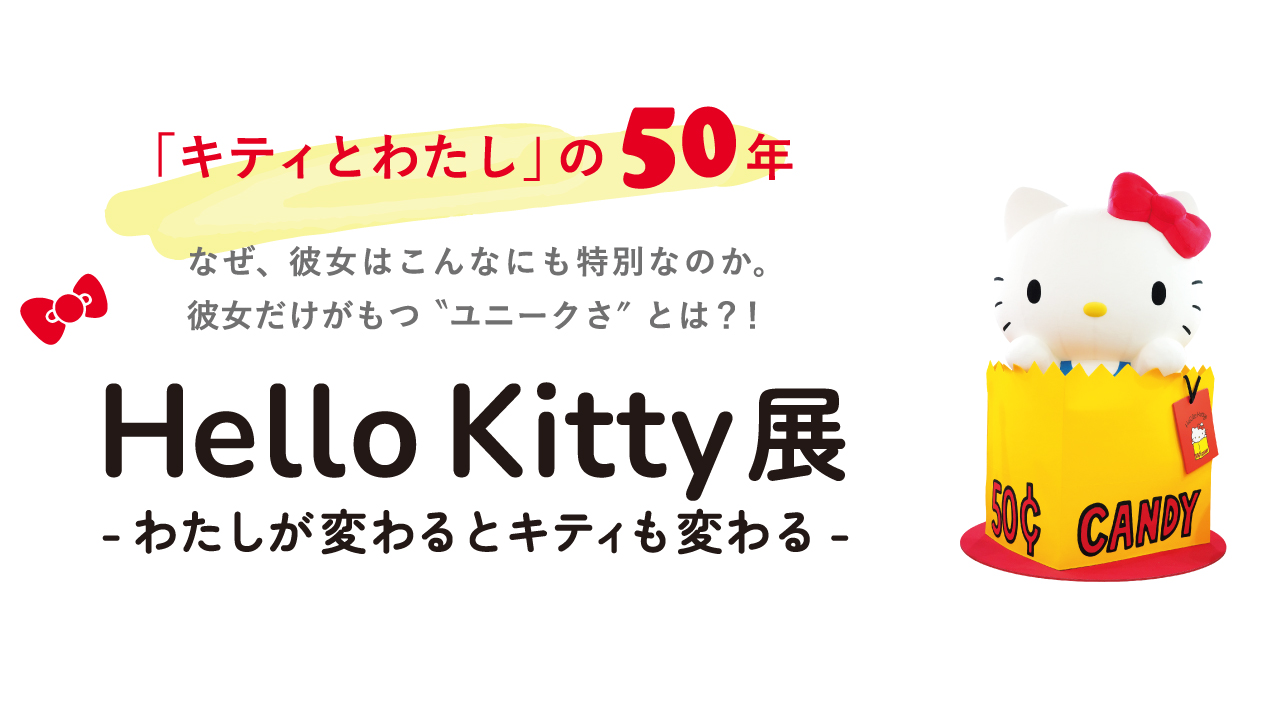 キティとわたし」の50年 なぜ、彼女はこんなにも特別なのか。彼女だけ