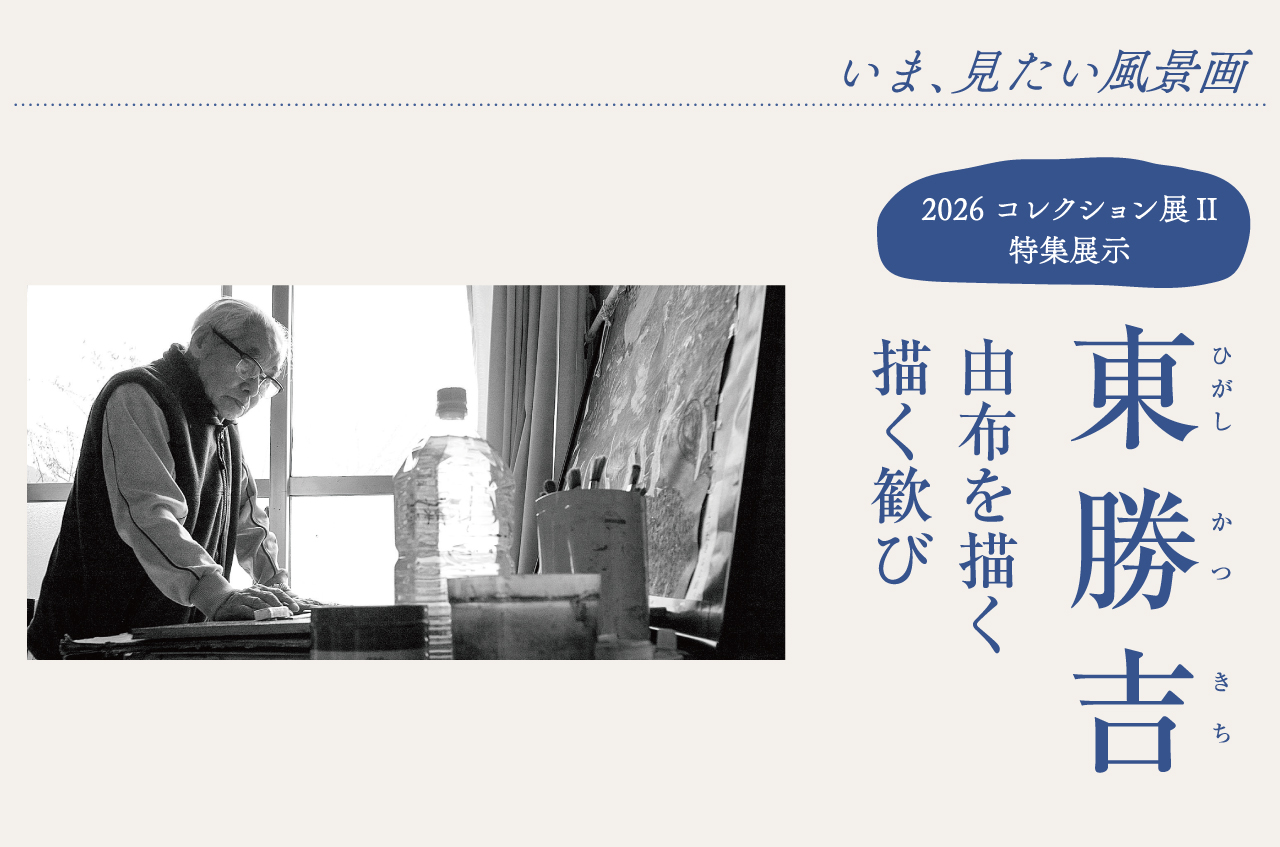 2026 コレクション展II 特集展示 東勝吉 由布を描く 描く歓び - （公財